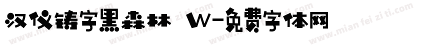 汉仪铸字黑森林 W字体转换